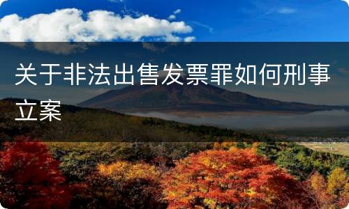关于非法出售发票罪如何刑事立案