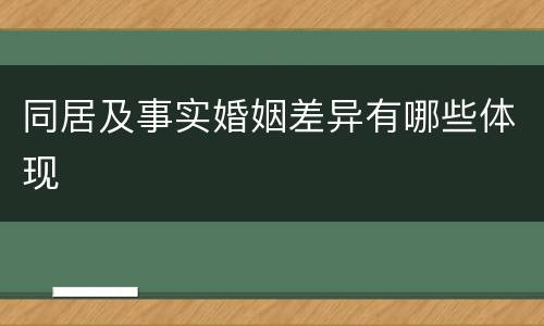 同居及事实婚姻差异有哪些体现