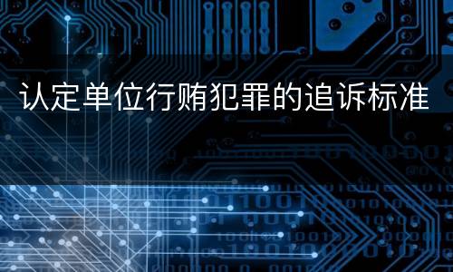 认定单位行贿犯罪的追诉标准