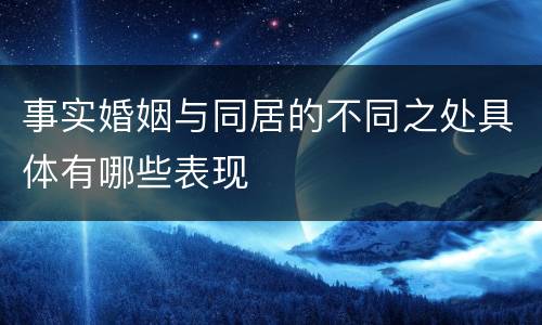 事实婚姻与同居的不同之处具体有哪些表现