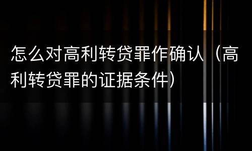 怎么对高利转贷罪作确认（高利转贷罪的证据条件）