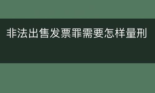 非法出售发票罪需要怎样量刑