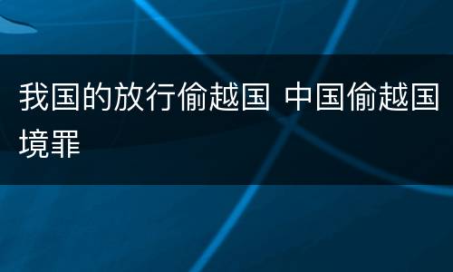 我国的放行偷越国 中国偷越国境罪