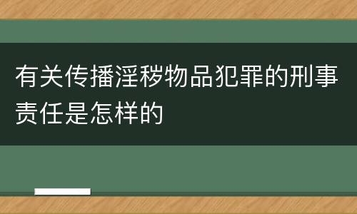 有关传播淫秽物品犯罪的刑事责任是怎样的