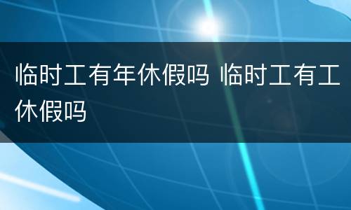 临时工有年休假吗 临时工有工休假吗