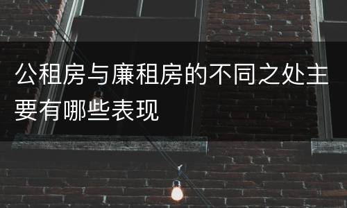 公租房与廉租房的不同之处主要有哪些表现