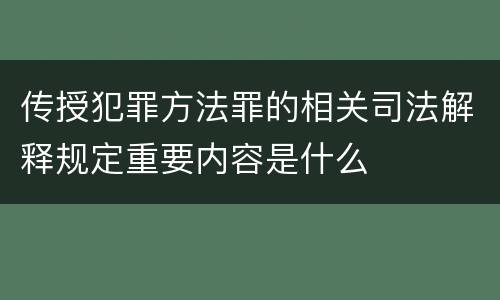 传授犯罪方法罪的相关司法解释规定重要内容是什么