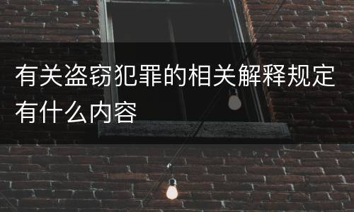 有关盗窃犯罪的相关解释规定有什么内容