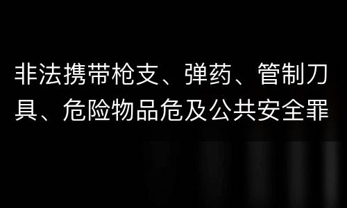 非法携带枪支、弹药、管制刀具、危险物品危及公共安全罪的判罪标准是什么