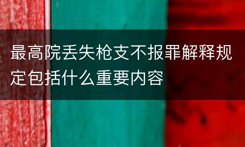最高院丢失枪支不报罪解释规定包括什么重要内容