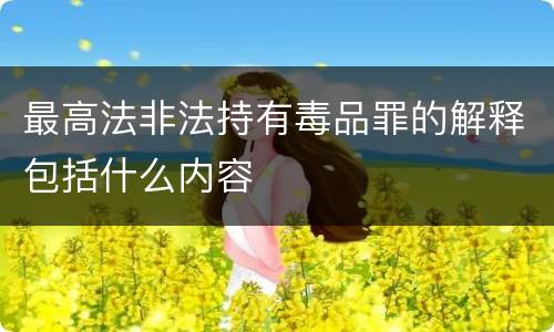 最高法非法持有毒品罪的解释包括什么内容