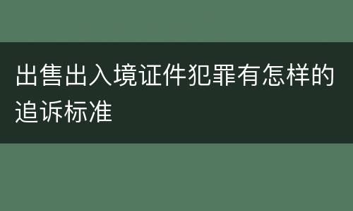 出售出入境证件犯罪有怎样的追诉标准