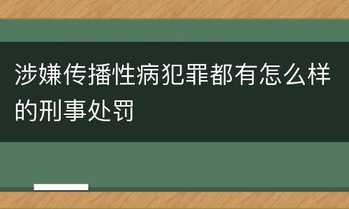 涉嫌传播性病犯罪都有怎么样的刑事处罚