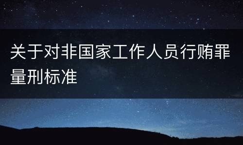 关于对非国家工作人员行贿罪量刑标准