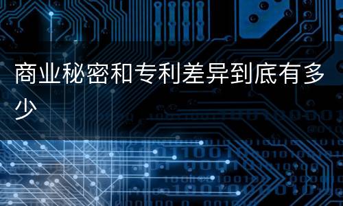 商业秘密和专利差异到底有多少