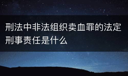 刑法中非法组织卖血罪的法定刑事责任是什么