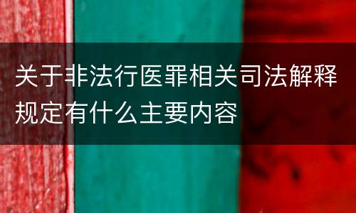 关于非法行医罪相关司法解释规定有什么主要内容
