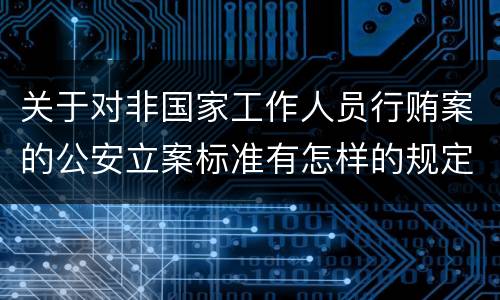 关于对非国家工作人员行贿案的公安立案标准有怎样的规定