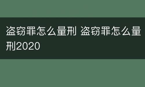 盗窃罪怎么量刑 盗窃罪怎么量刑2020