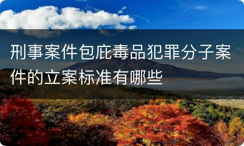 刑事案件包庇毒品犯罪分子案件的立案标准有哪些
