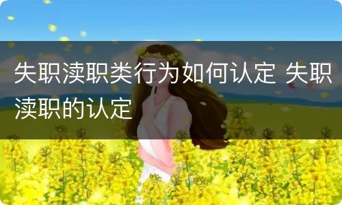 失职渎职类行为如何认定 失职渎职的认定