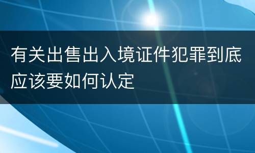 有关出售出入境证件犯罪到底应该要如何认定