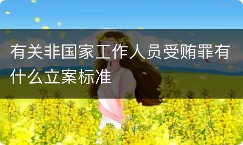 有关非国家工作人员受贿罪有什么立案标准