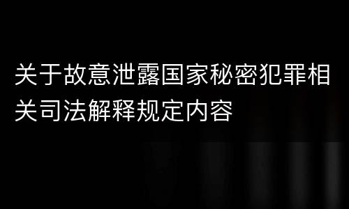 关于故意泄露国家秘密犯罪相关司法解释规定内容