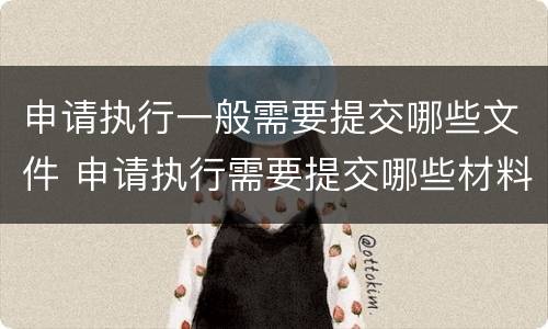 申请执行一般需要提交哪些文件 申请执行需要提交哪些材料