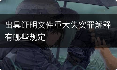 出具证明文件重大失实罪解释有哪些规定