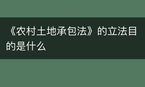 《农村土地承包法》的立法目的是什么