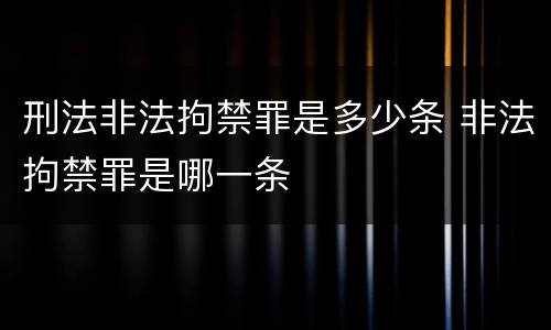 刑法非法拘禁罪是多少条 非法拘禁罪是哪一条