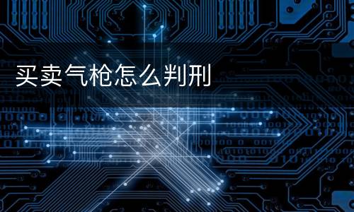 买卖气枪怎么判刑