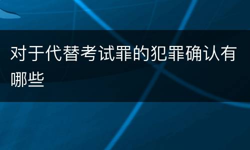 对于代替考试罪的犯罪确认有哪些