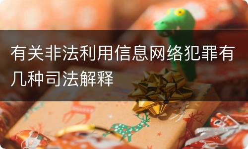 有关非法利用信息网络犯罪有几种司法解释