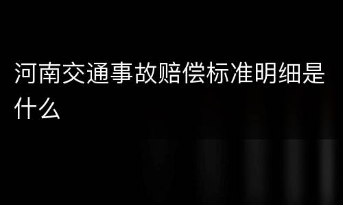 河南交通事故赔偿标准明细是什么