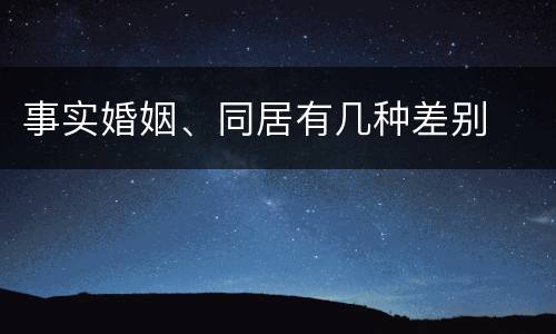 事实婚姻、同居有几种差别