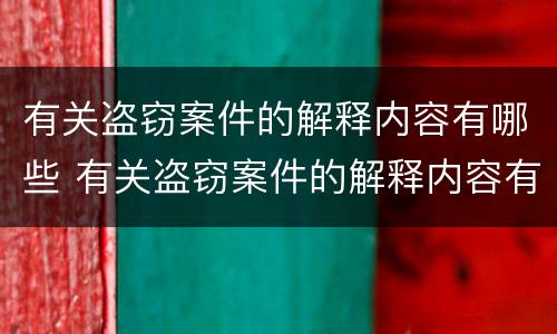 有关盗窃案件的解释内容有哪些 有关盗窃案件的解释内容有哪些方面