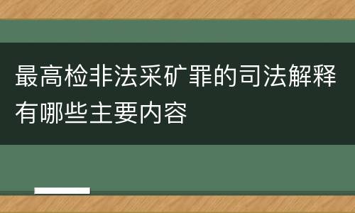 最高检非法采矿罪的司法解释有哪些主要内容