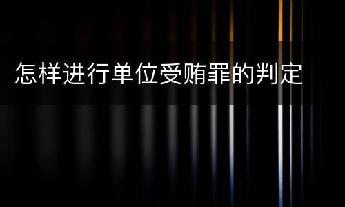 怎样进行单位受贿罪的判定