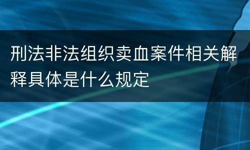 刑法非法组织卖血案件相关解释具体是什么规定