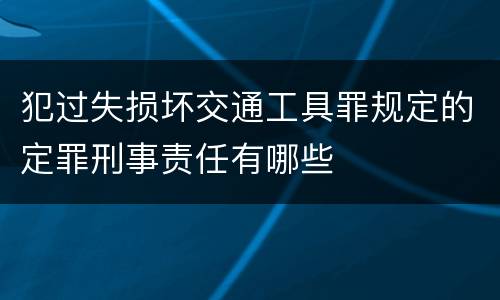 犯过失损坏交通工具罪规定的定罪刑事责任有哪些