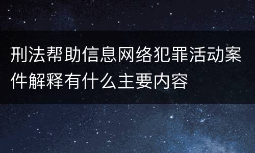 刑法帮助信息网络犯罪活动案件解释有什么主要内容