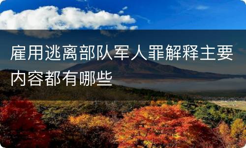 雇用逃离部队军人罪解释主要内容都有哪些