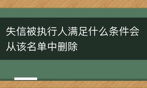 失信被执行人满足什么条件会从该名单中删除