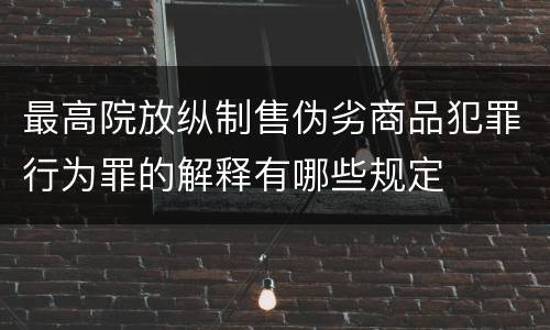 最高院放纵制售伪劣商品犯罪行为罪的解释有哪些规定