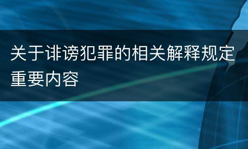 关于诽谤犯罪的相关解释规定重要内容