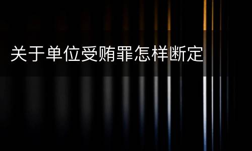 关于单位受贿罪怎样断定