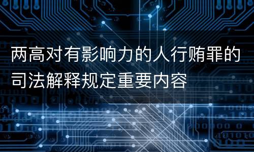 两高对有影响力的人行贿罪的司法解释规定重要内容
