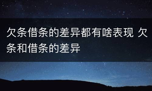 欠条借条的差异都有啥表现 欠条和借条的差异